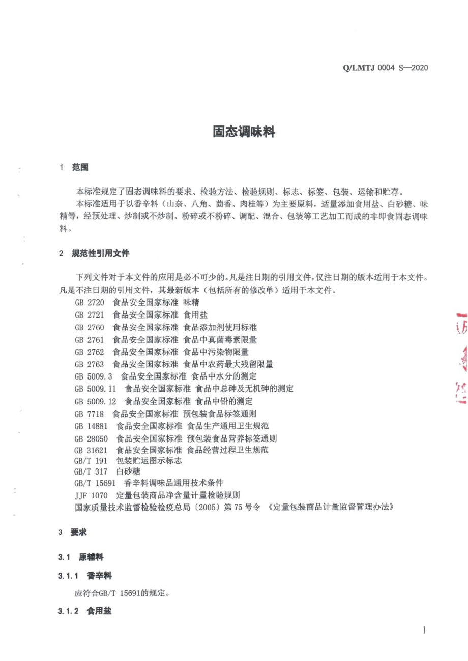 QLMTJ 0004 S-2020 固态调味料.pdf_第3页