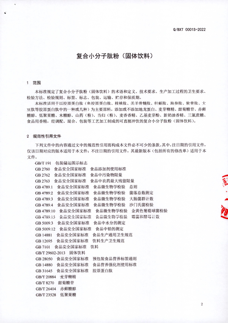 QBXT 0001 S-2022 复合小分子肽粉（固体饮料）.pdf_第3页