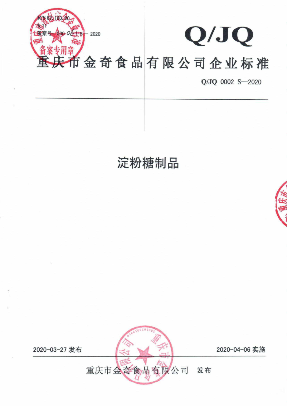 QJQ 0002 S-2020 淀粉糖制品.pdf_第1页