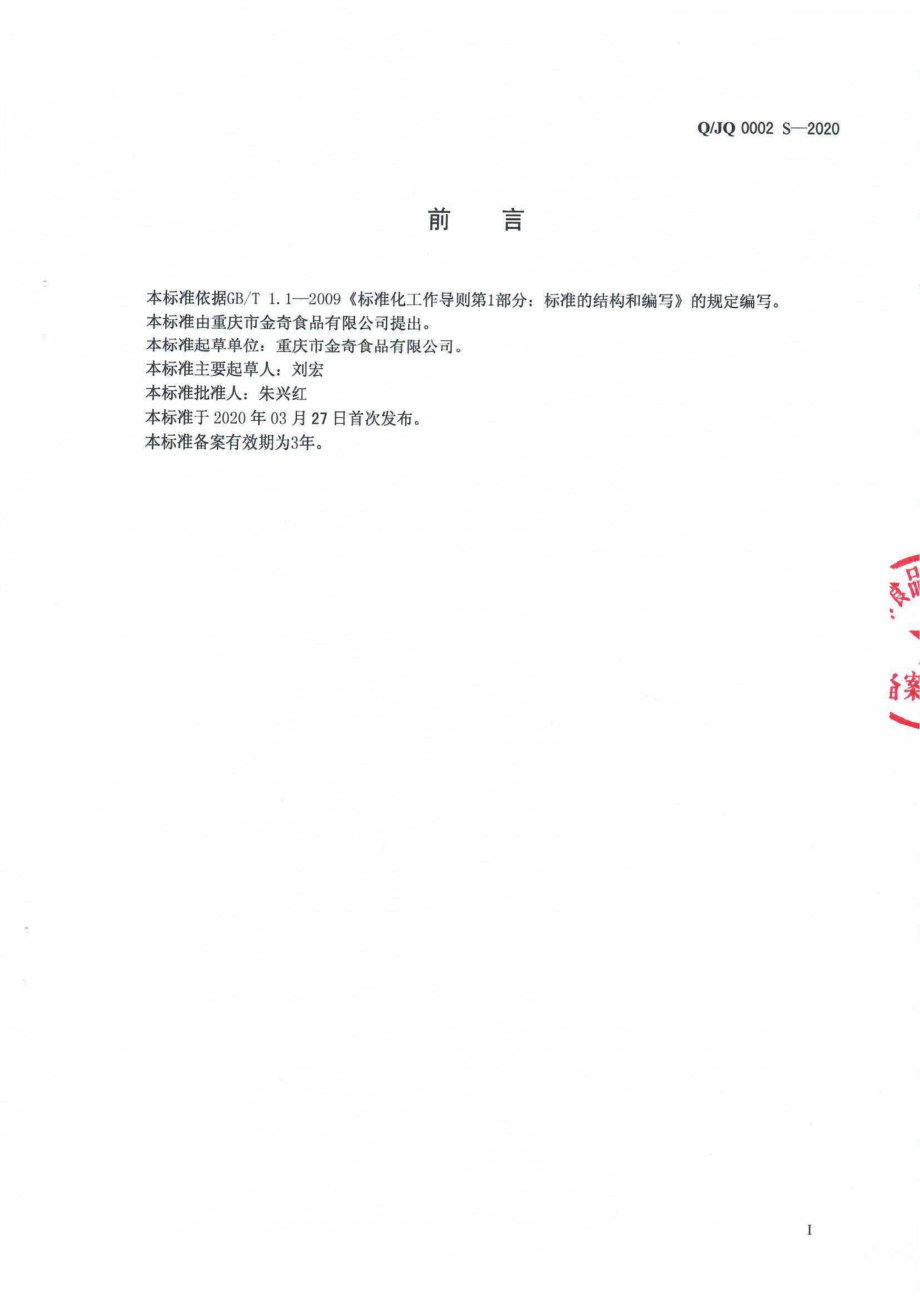 QJQ 0002 S-2020 淀粉糖制品.pdf_第2页