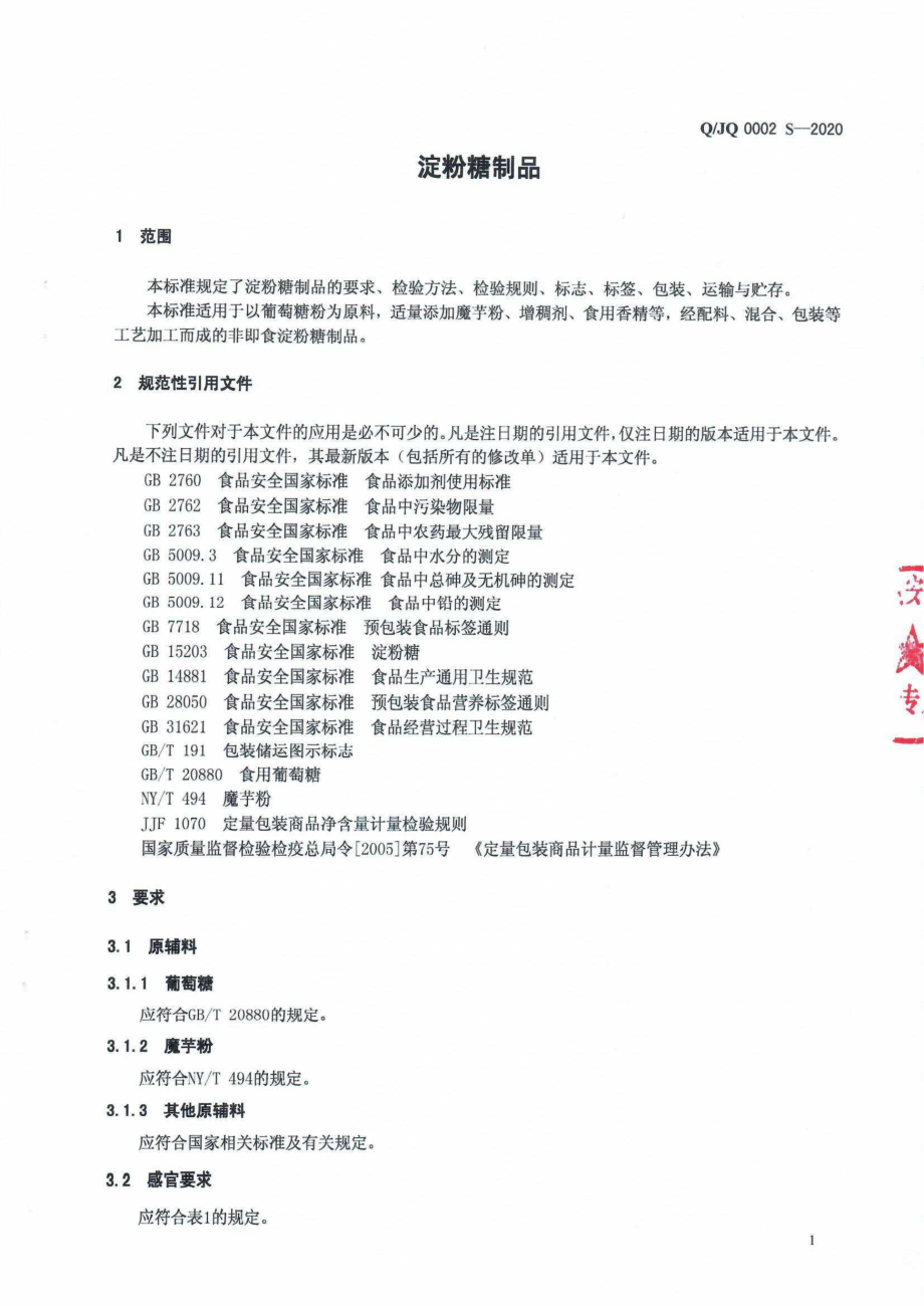 QJQ 0002 S-2020 淀粉糖制品.pdf_第3页