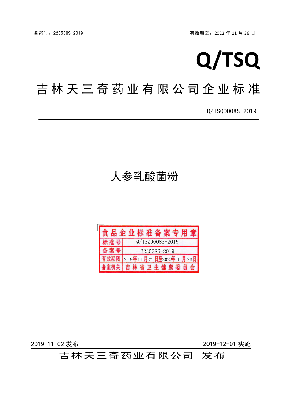 QTSQ 0008 S-2019 人参乳酸菌粉.pdf_第1页