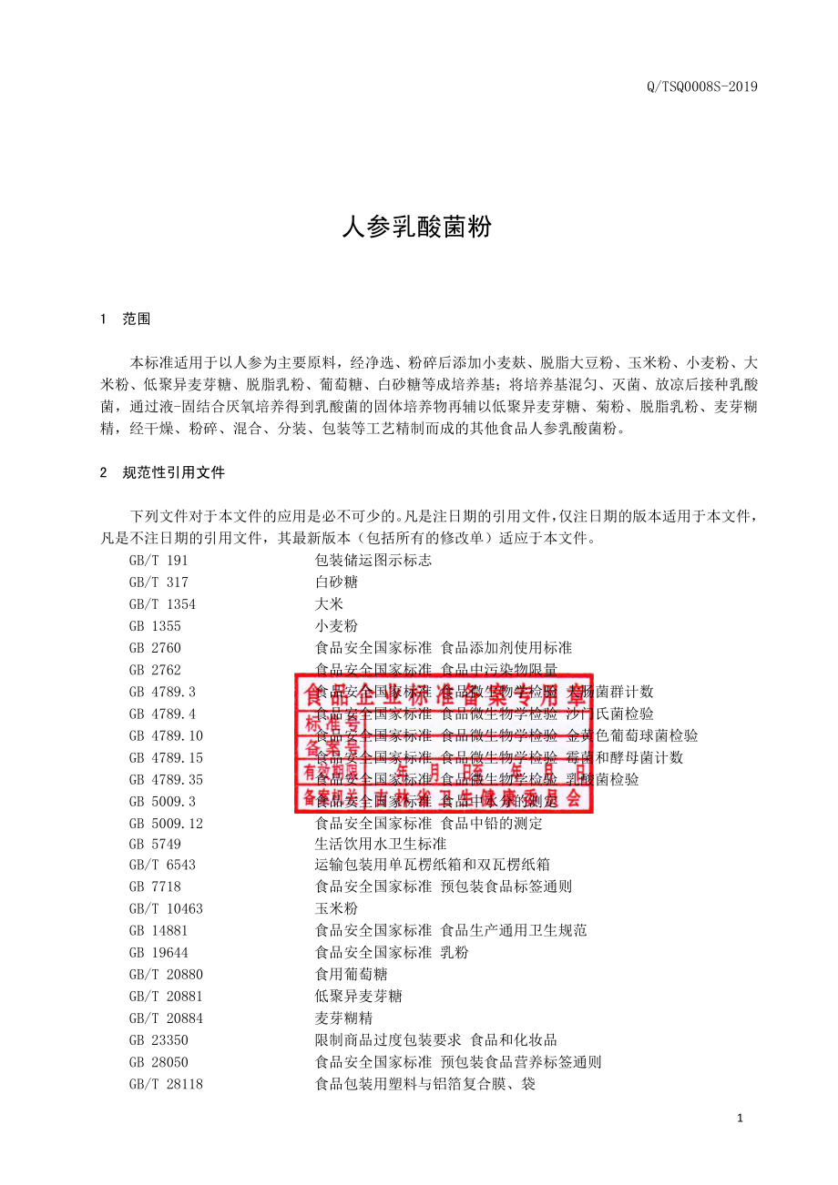 QTSQ 0008 S-2019 人参乳酸菌粉.pdf_第2页