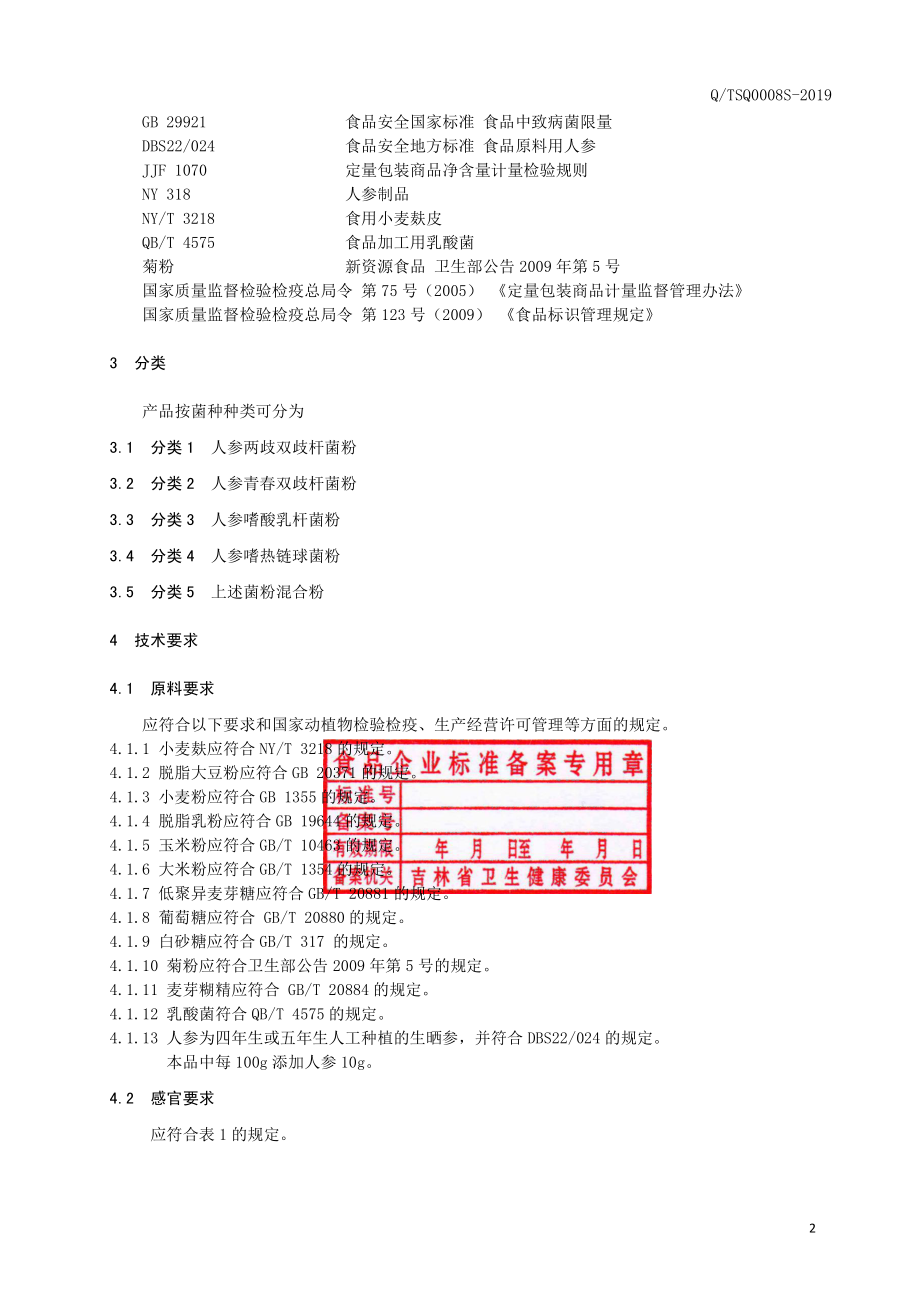 QTSQ 0008 S-2019 人参乳酸菌粉.pdf_第3页