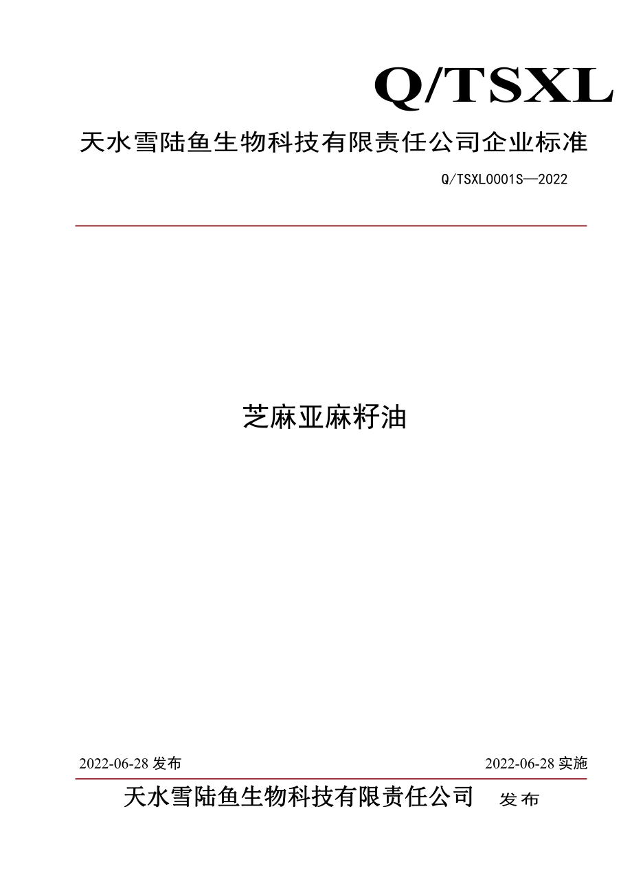 QTSXL 0001 S-2022 芝麻亚麻籽油.pdf_第1页