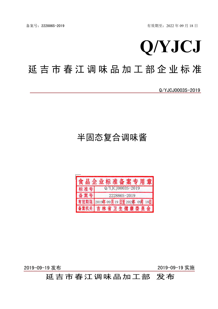 QYJCJ 0003 S-2019 半固态复合调味酱.pdf_第1页