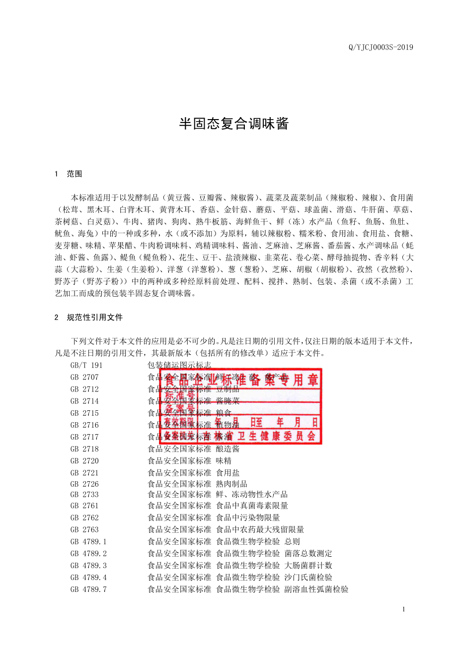 QYJCJ 0003 S-2019 半固态复合调味酱.pdf_第2页