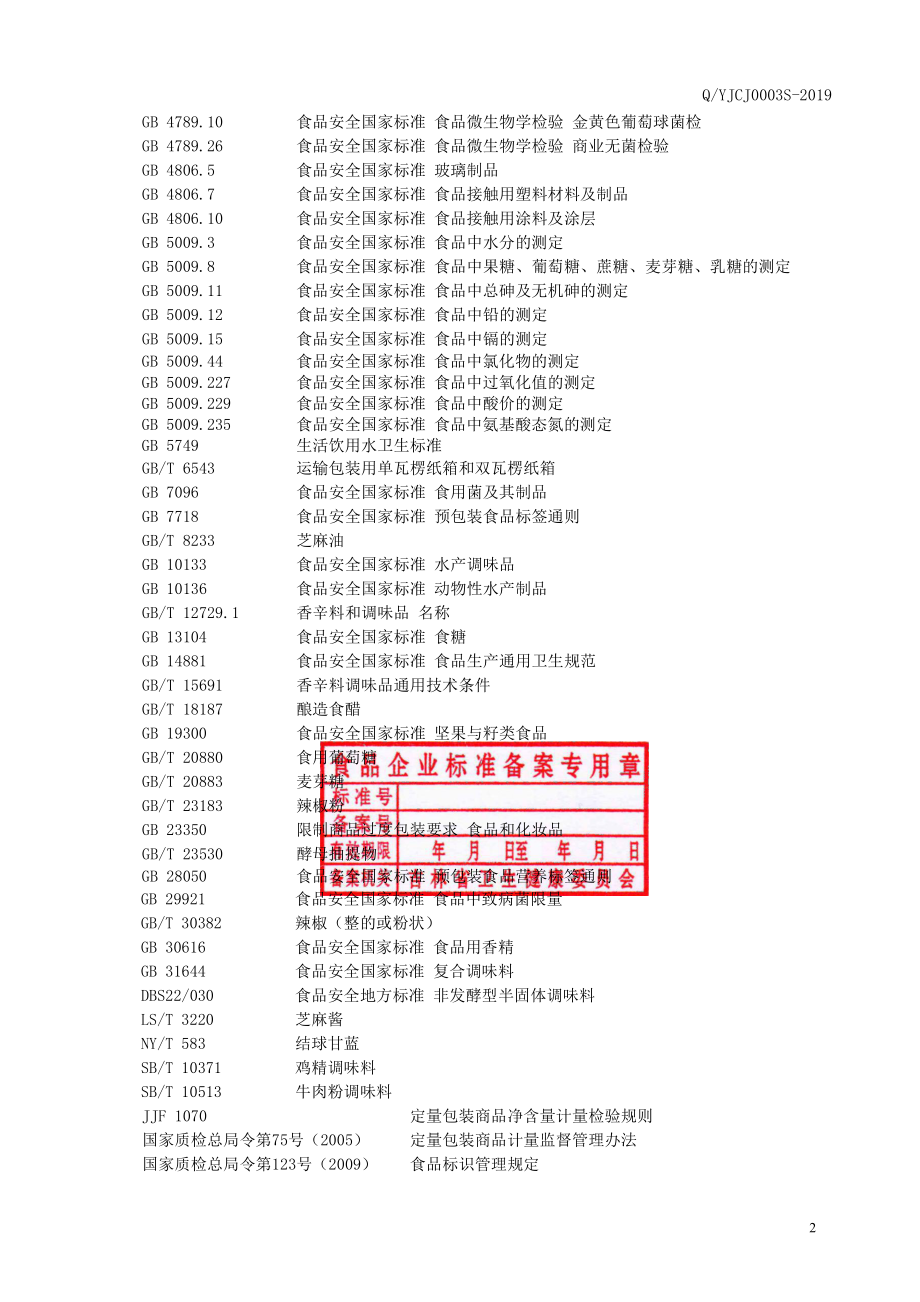 QYJCJ 0003 S-2019 半固态复合调味酱.pdf_第3页