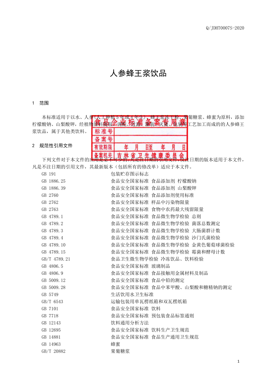 QJDHT 0007 S-2020 人参蜂王浆饮品.pdf_第2页