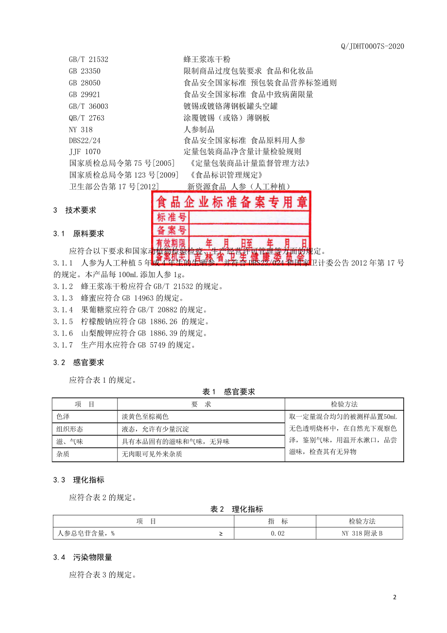 QJDHT 0007 S-2020 人参蜂王浆饮品.pdf_第3页