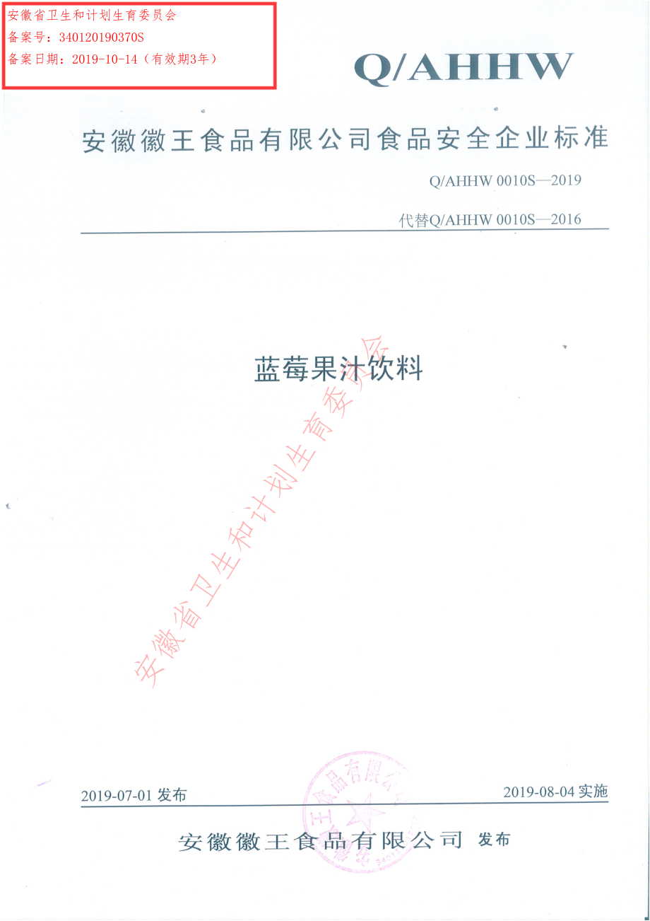 QAHHW 0010 S-2019 蓝莓果汁饮料.pdf_第1页