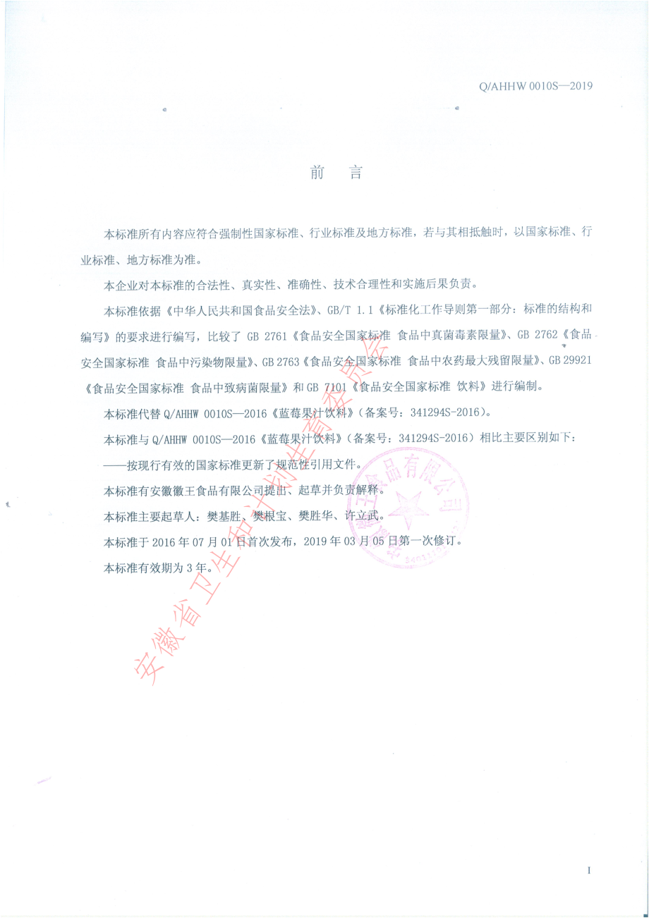 QAHHW 0010 S-2019 蓝莓果汁饮料.pdf_第2页