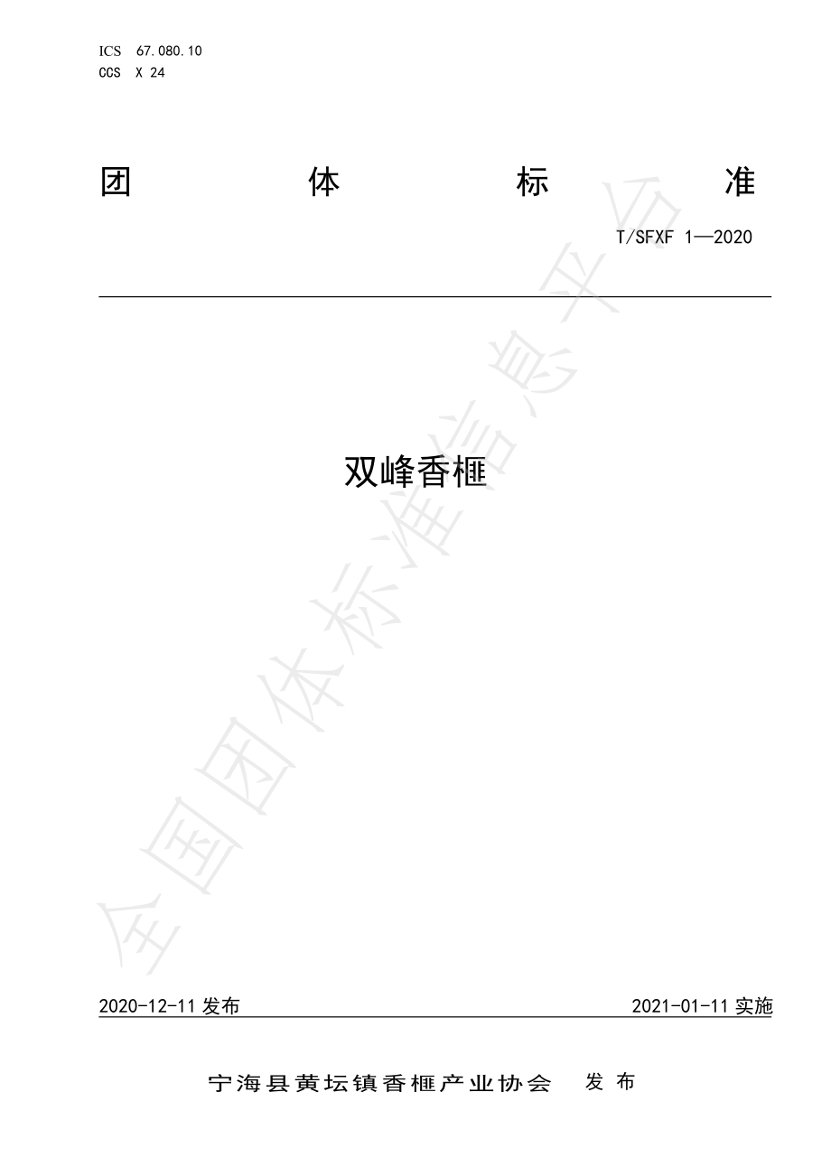 TSFXF 1-2020 双峰香榧.pdf_第1页