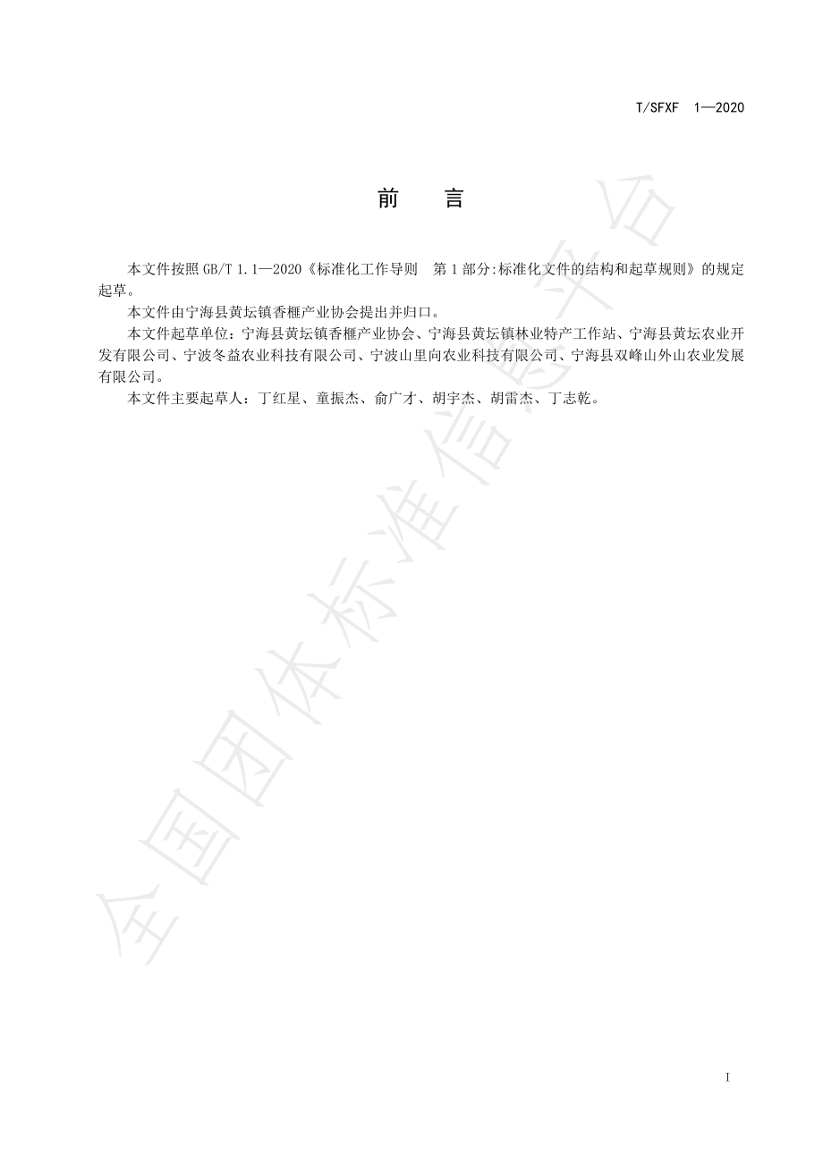 TSFXF 1-2020 双峰香榧.pdf_第2页