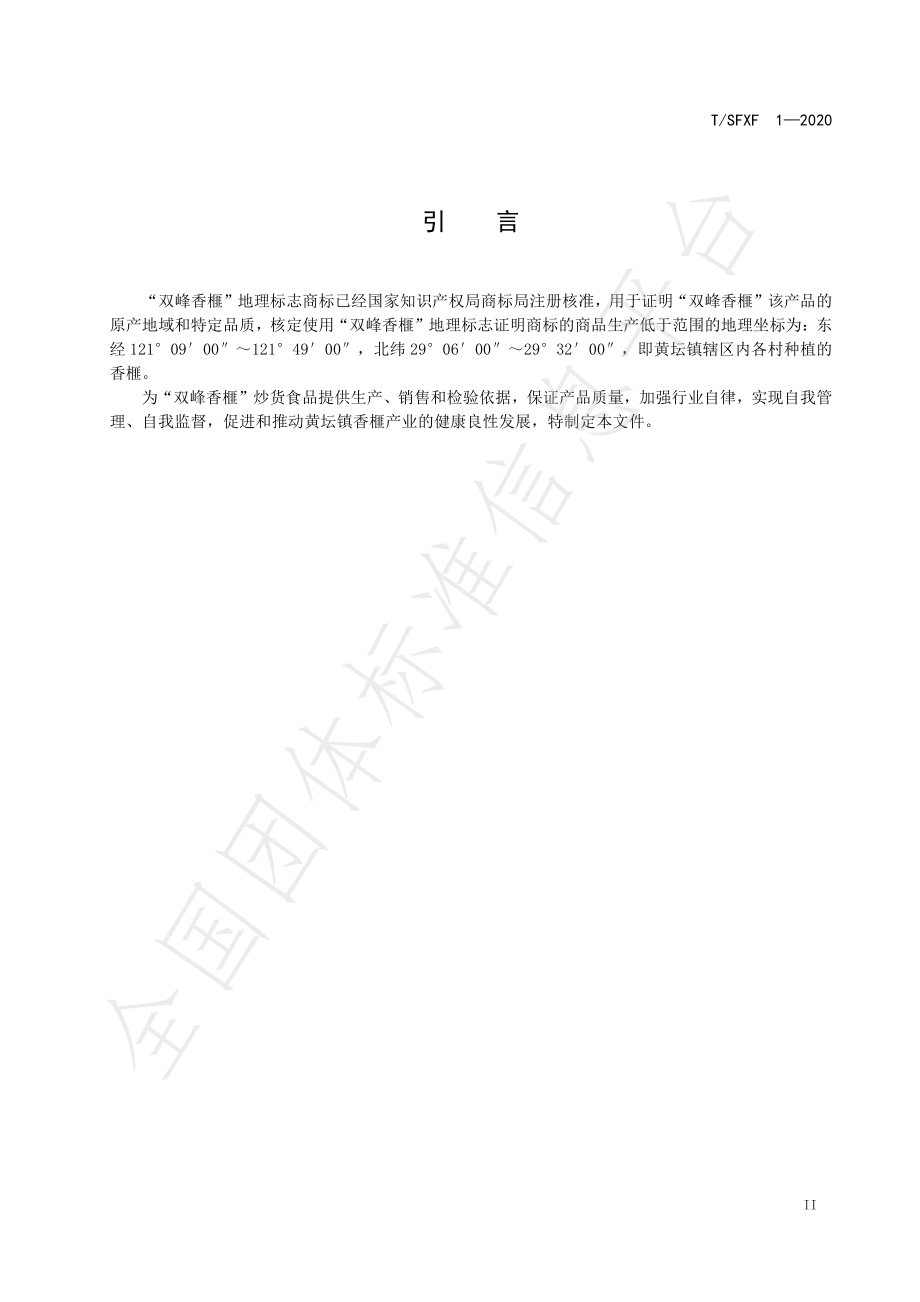 TSFXF 1-2020 双峰香榧.pdf_第3页