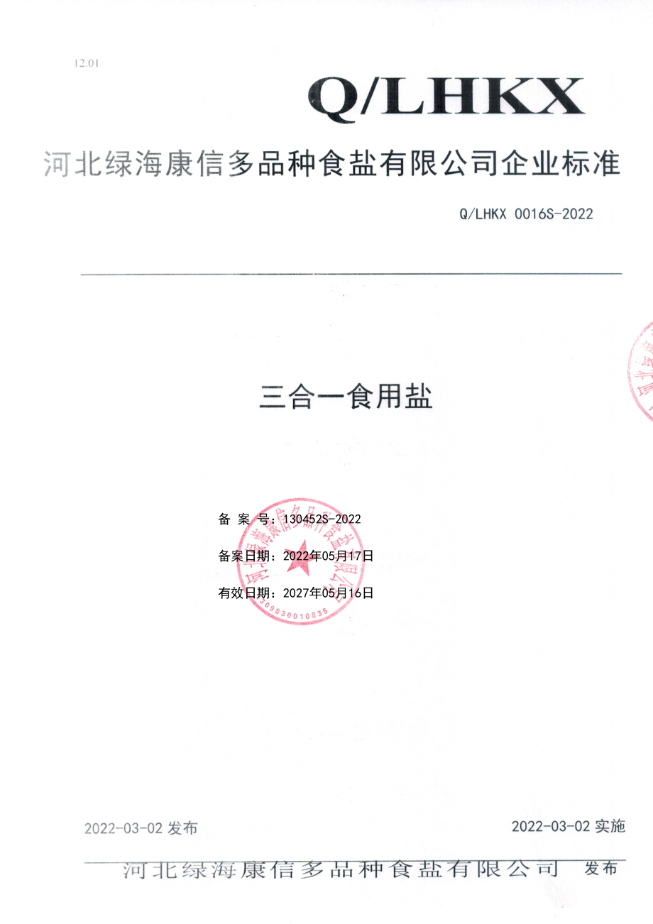 QLHKX 0016 S-2022 三合一食用盐.pdf_第1页