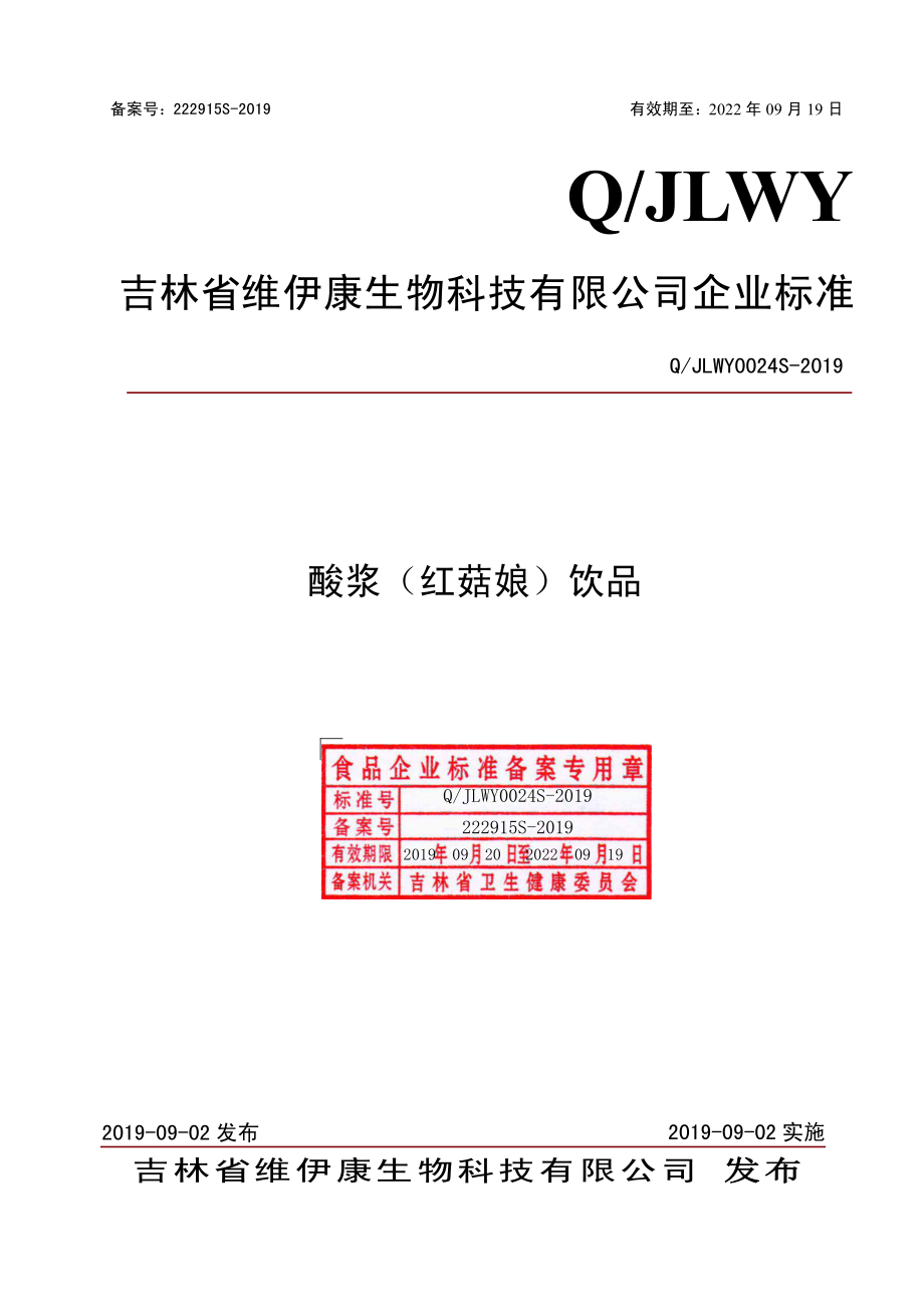 QJLWY 0024 S-2019 酸浆（红菇娘）饮品.pdf_第1页