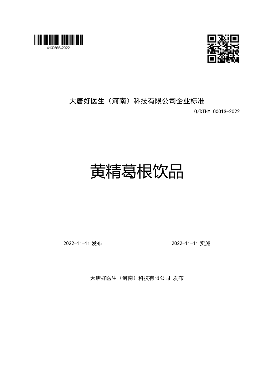 QDTHY 0001 S-2022 黄精葛根饮品.pdf_第1页