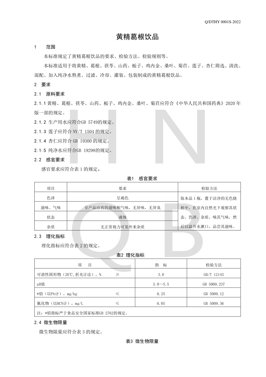 QDTHY 0001 S-2022 黄精葛根饮品.pdf_第3页