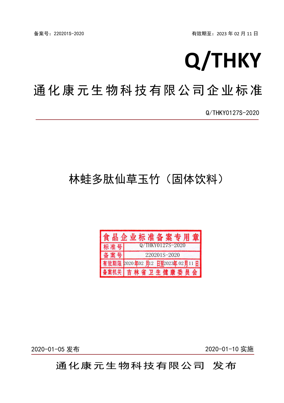 QTHKY 0127 S-2020 林蛙多肽仙草玉竹（固体饮料）.pdf_第1页