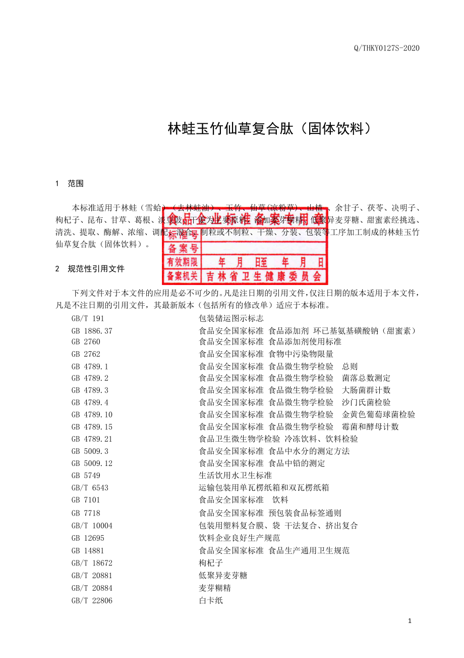 QTHKY 0127 S-2020 林蛙多肽仙草玉竹（固体饮料）.pdf_第2页