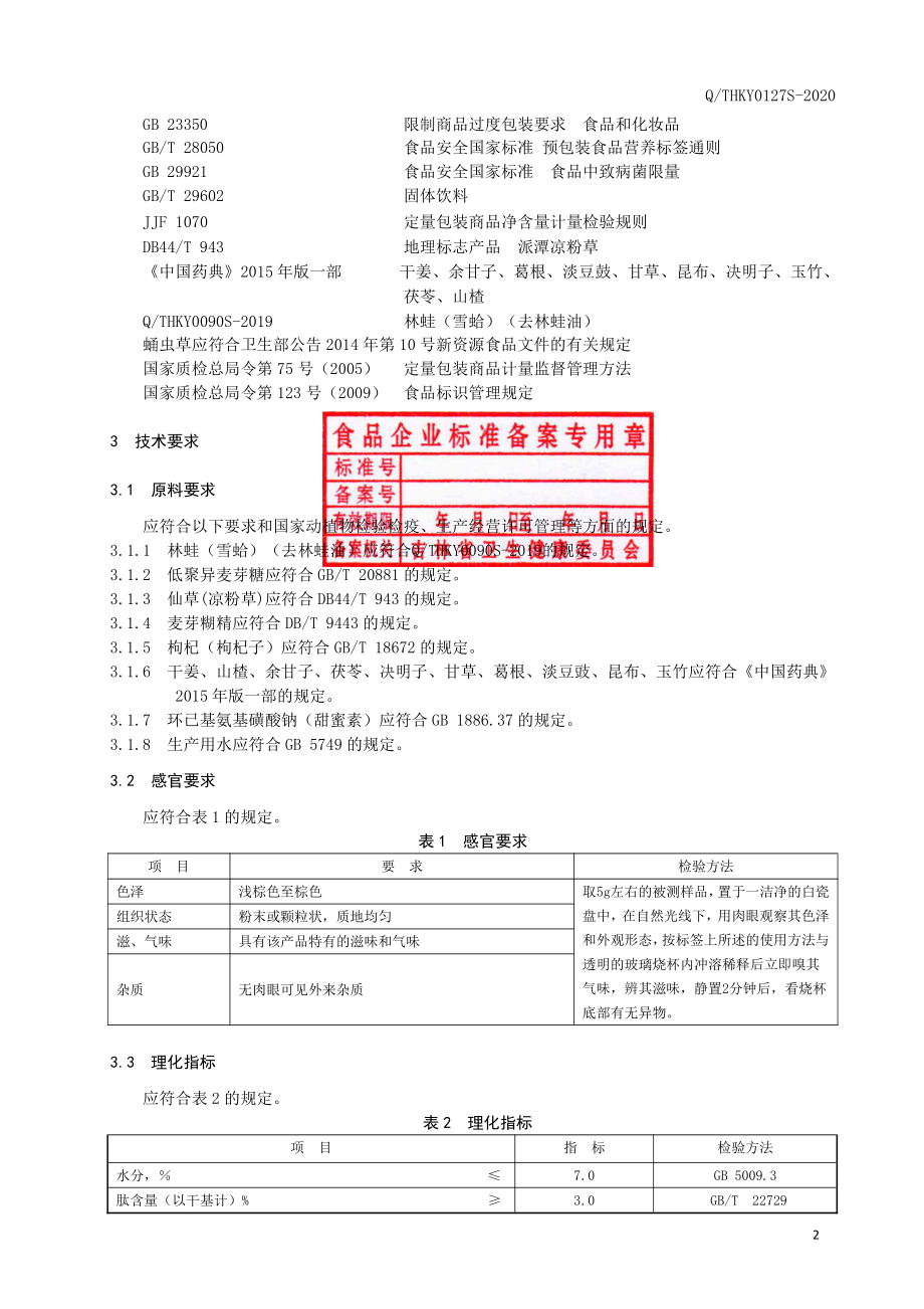 QTHKY 0127 S-2020 林蛙多肽仙草玉竹（固体饮料）.pdf_第3页