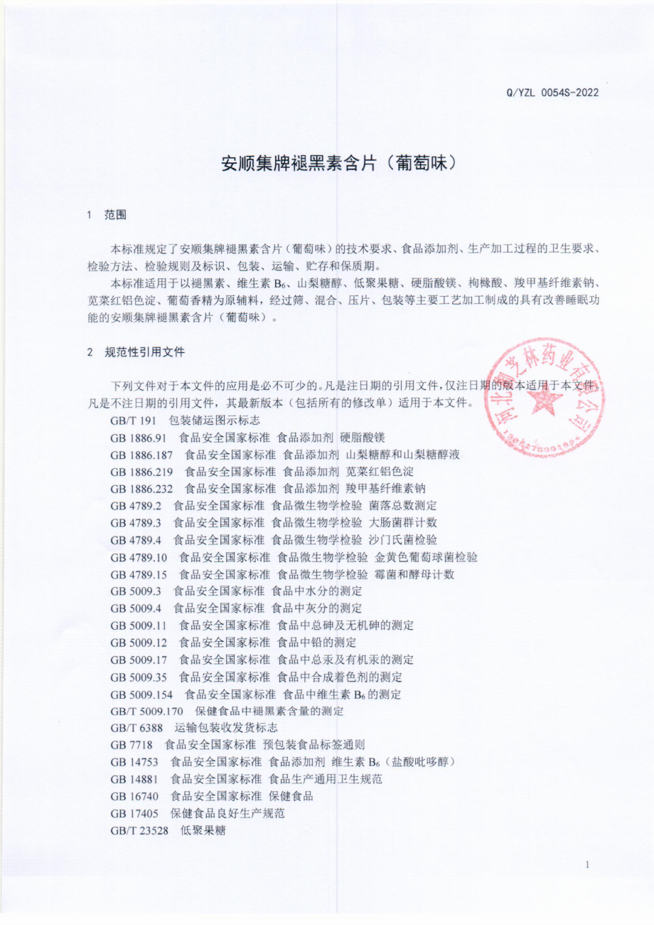 QYZL 0054 S-2022 安顺集牌褪黑素含片（葡萄味）.pdf_第3页