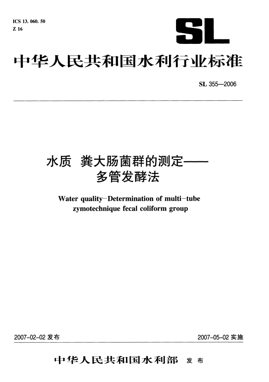 SL 355-2006 水质 粪大肠菌群的测定多管发酵法.pdf_第1页