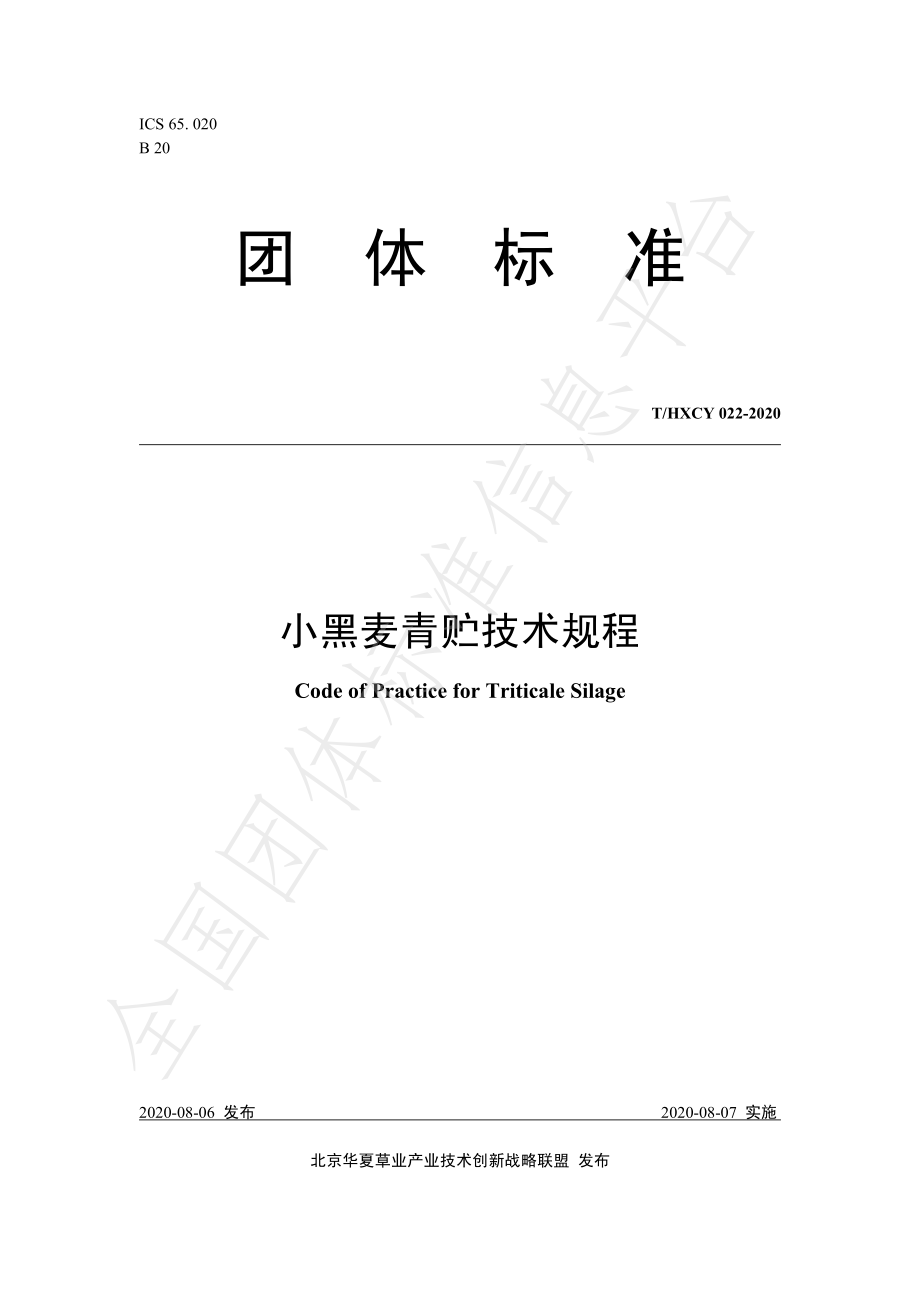 THXCY 022-2020 小黑麦青贮技术规程.pdf_第1页