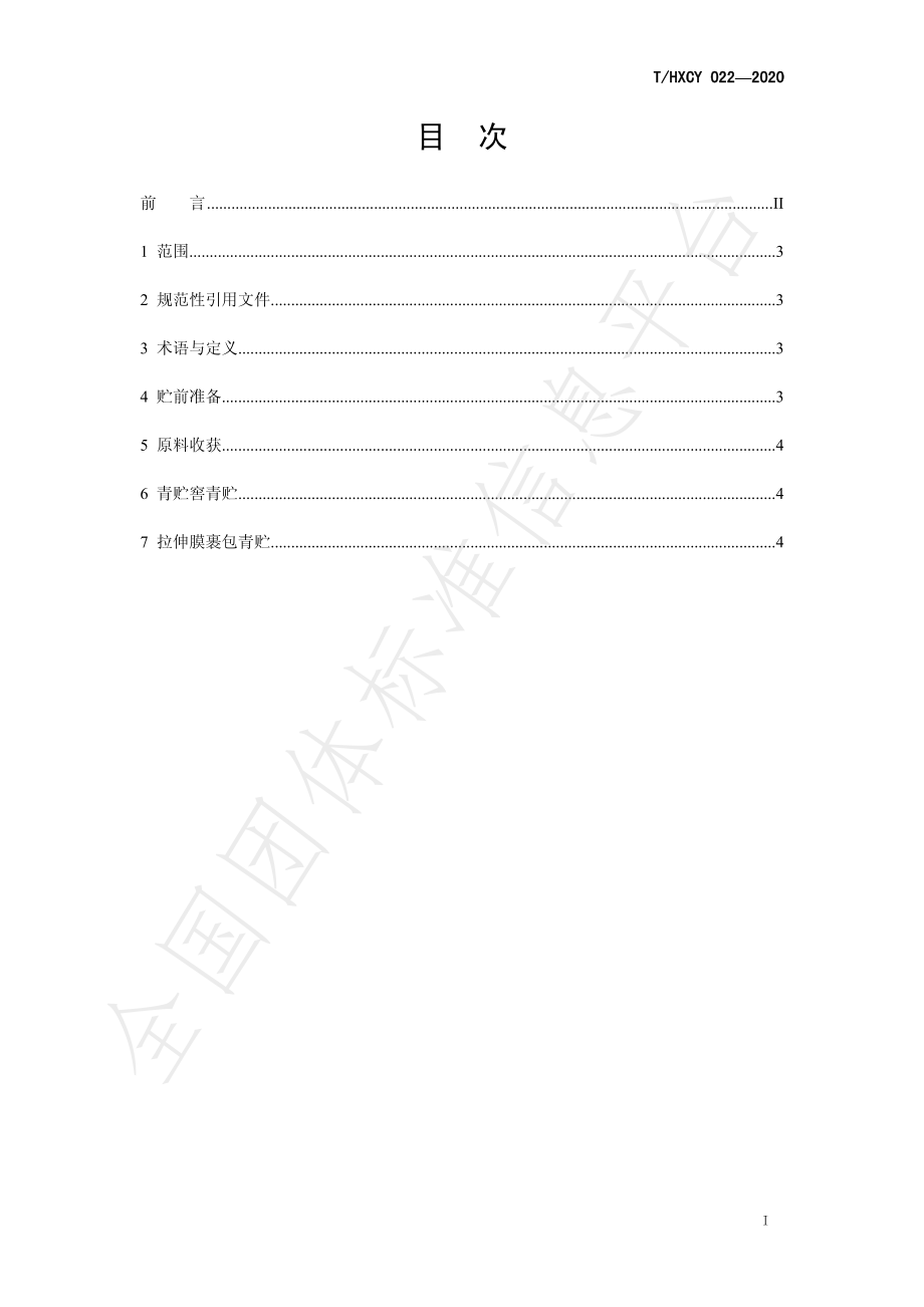 THXCY 022-2020 小黑麦青贮技术规程.pdf_第2页