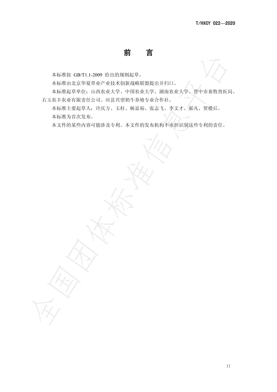 THXCY 022-2020 小黑麦青贮技术规程.pdf_第3页