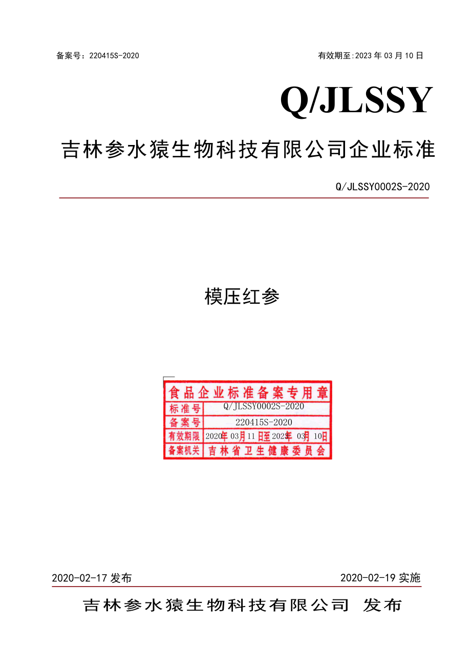 QJLSSY 0002 S-2020 模压红参.pdf_第1页