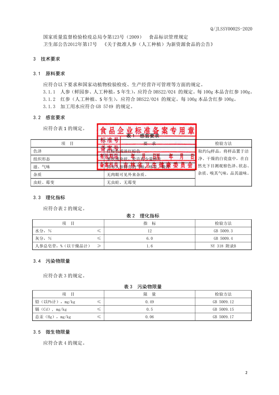 QJLSSY 0002 S-2020 模压红参.pdf_第3页