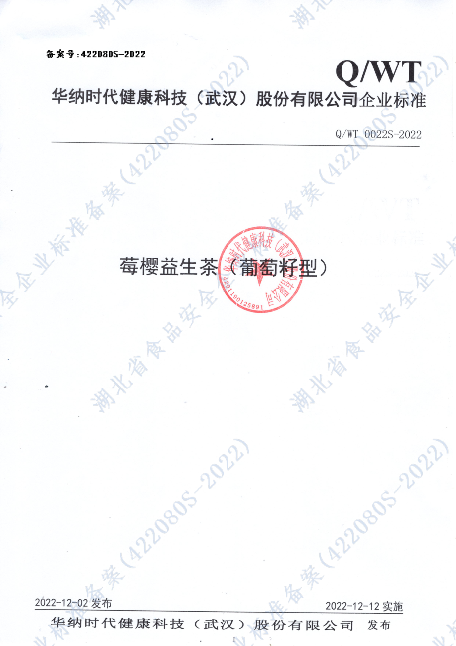 QWT 0022 S-2022 莓樱益生茶（葡萄籽型）.pdf_第1页