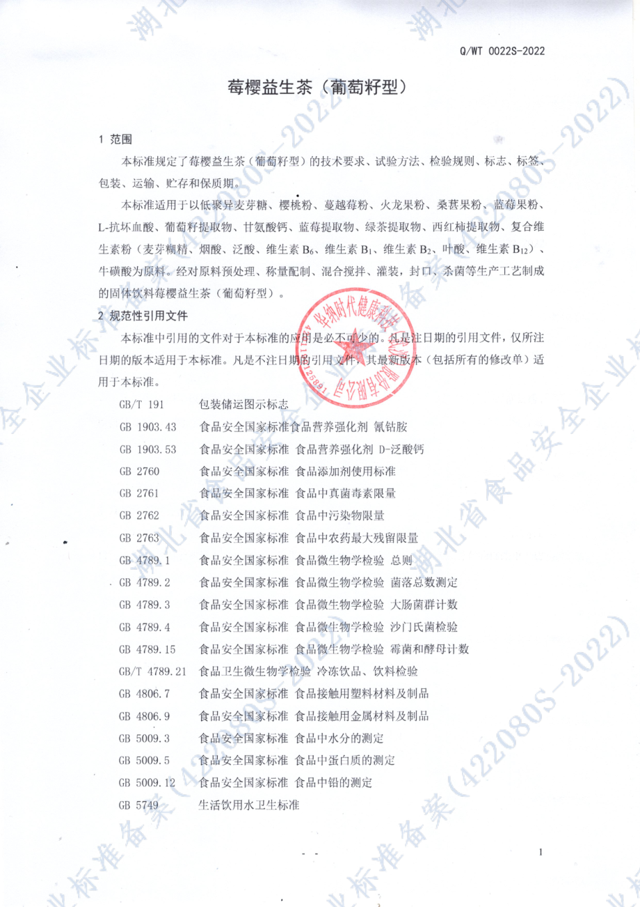 QWT 0022 S-2022 莓樱益生茶（葡萄籽型）.pdf_第3页