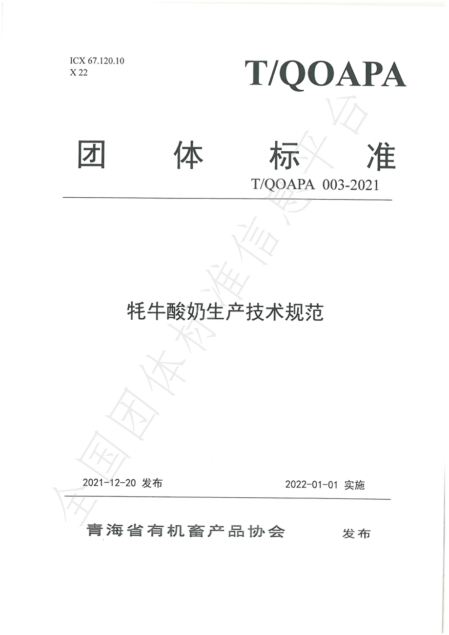 TQOAPA 003-2021 牦牛酸奶生产技术规范.pdf_第1页