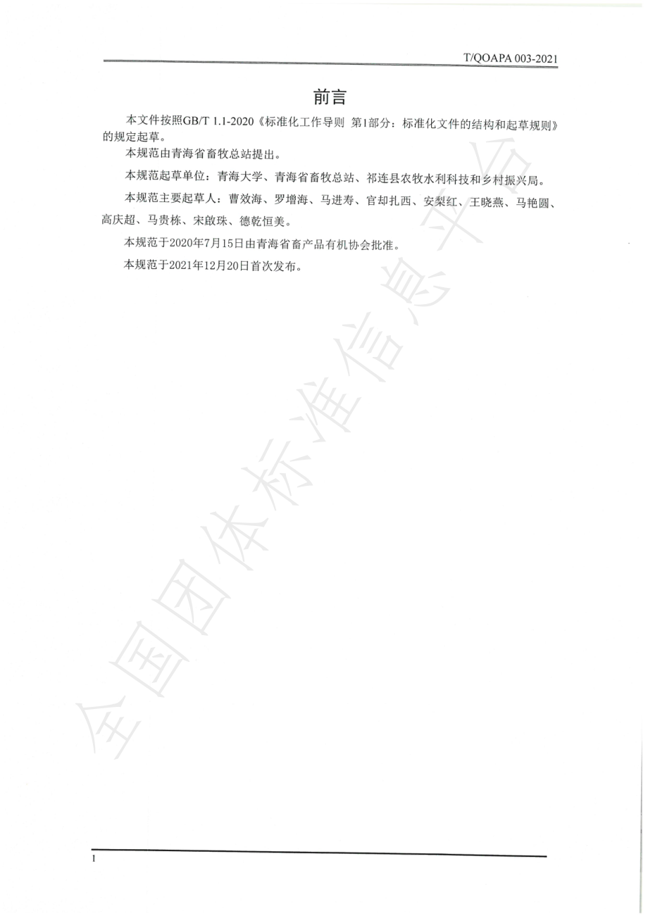 TQOAPA 003-2021 牦牛酸奶生产技术规范.pdf_第2页