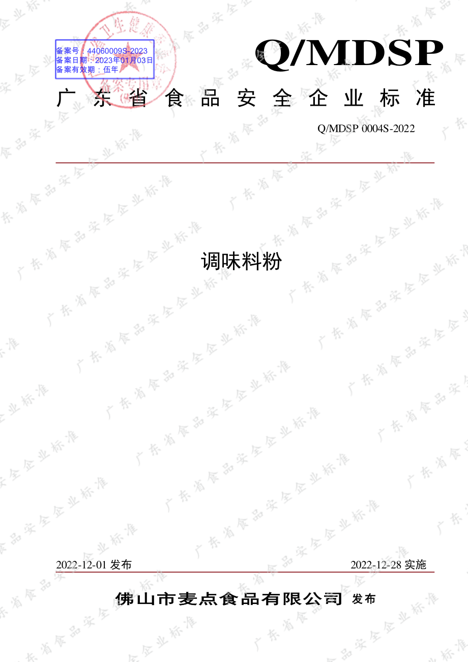 QMDSP 0004 S-2022 调味料粉.pdf_第1页