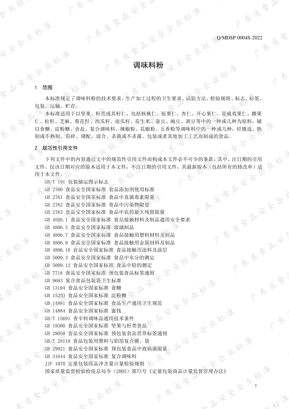 QMDSP 0004 S-2022 调味料粉.pdf_第3页