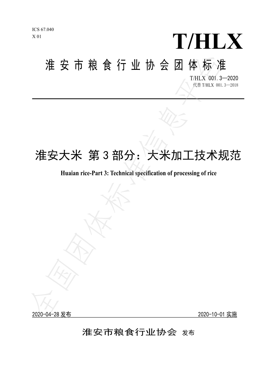 THLX 001.3-2020 淮安大米 第3部分：大米加工技术规范.pdf_第1页