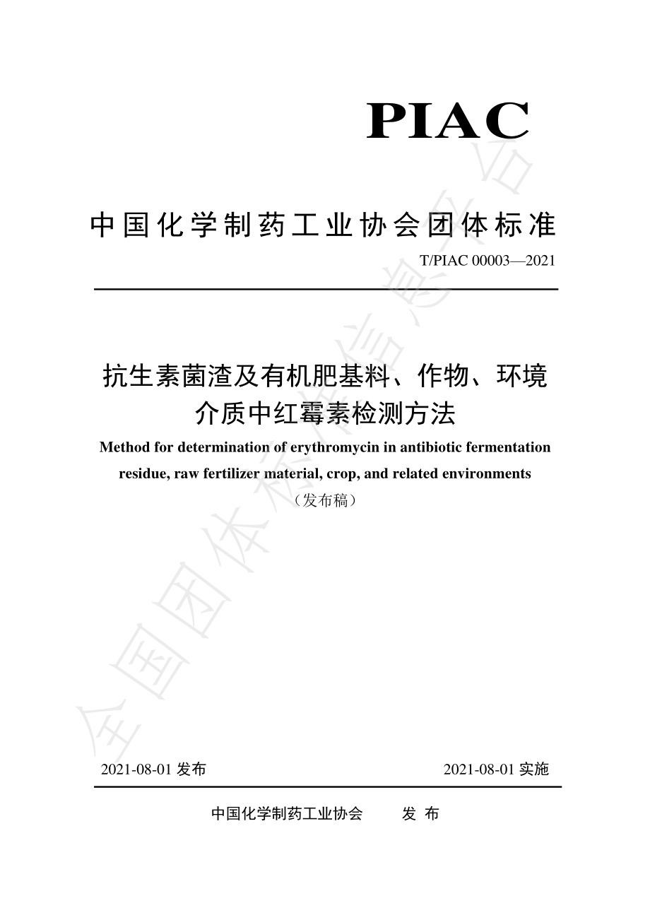 TPIAC 00003-2021 抗生素菌渣及有机肥基料、作物、环境介质中红霉素检测方法.pdf_第1页