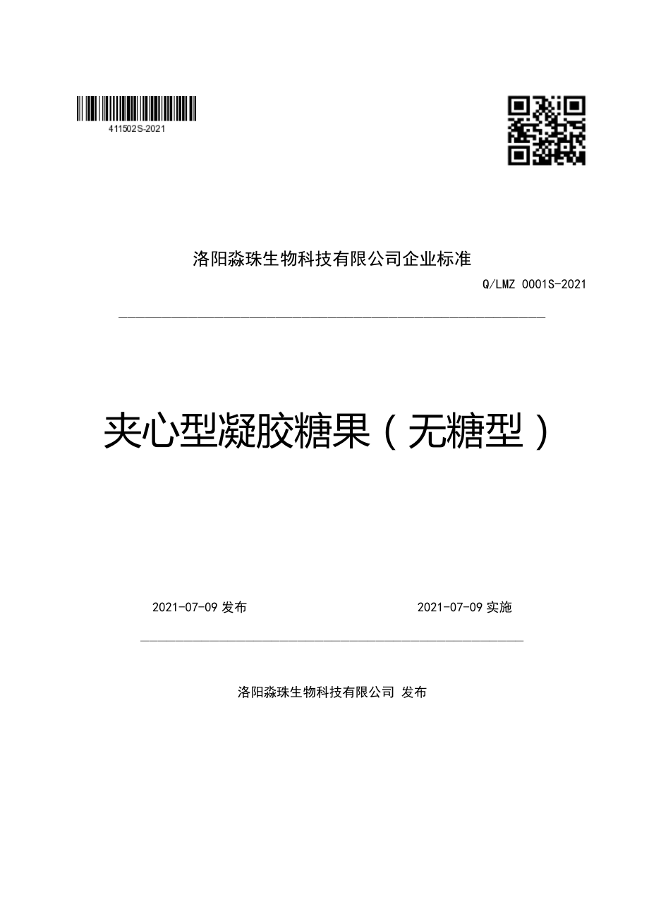 QLMZ 0001 S-2021 夹心型凝胶糖果（无糖型）.pdf_第1页