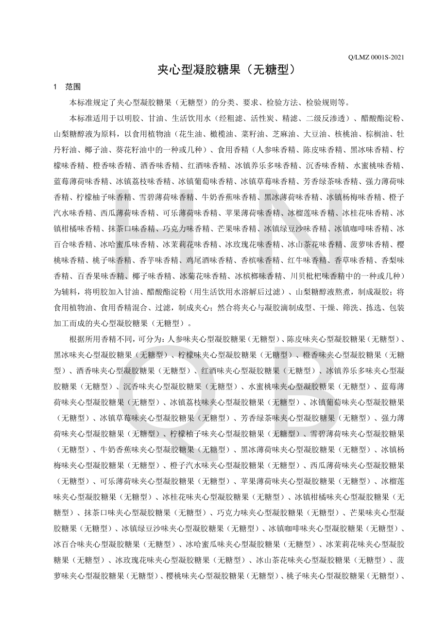 QLMZ 0001 S-2021 夹心型凝胶糖果（无糖型）.pdf_第3页