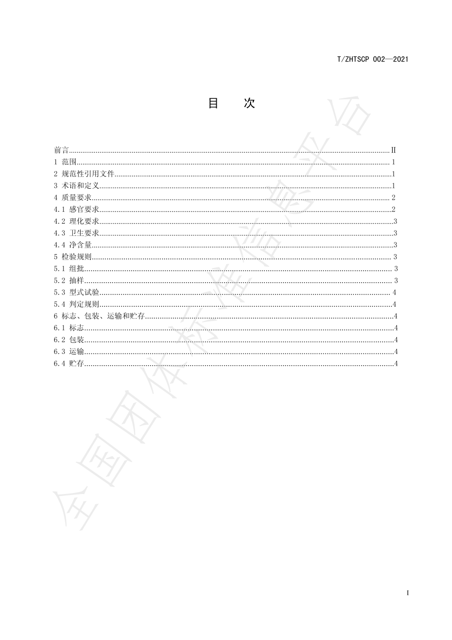 TZHTSCP 002-2021 遵化苹果.pdf_第3页