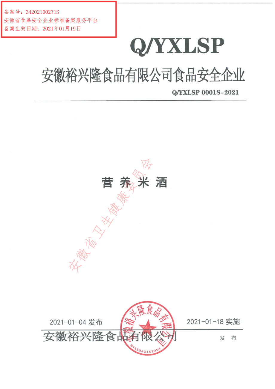 QYXLSP 0001 S-2021 营养米酒.pdf_第1页