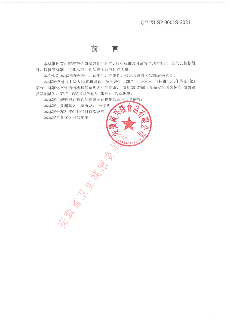 QYXLSP 0001 S-2021 营养米酒.pdf_第2页