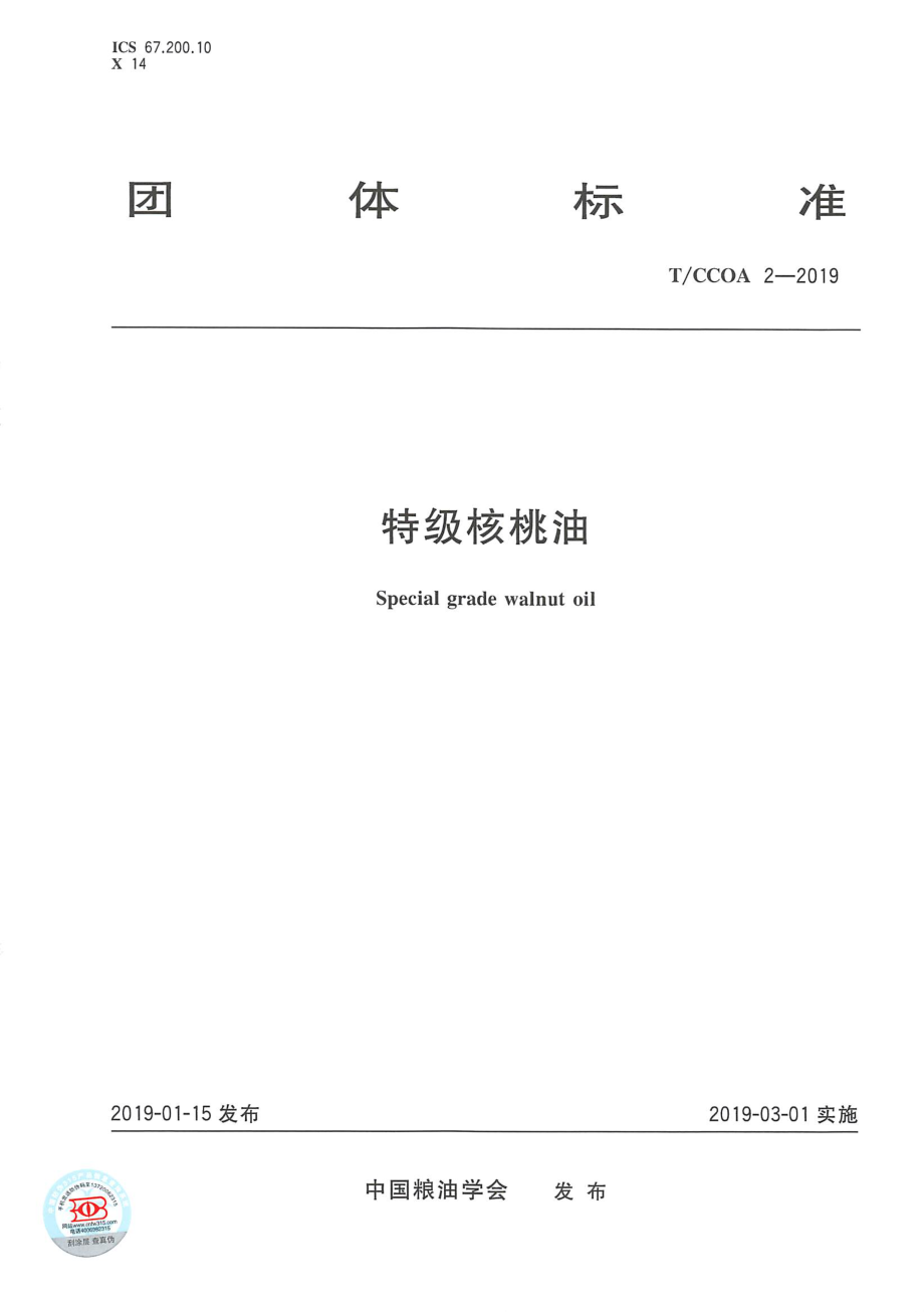 TCCOA 2-2019 特级核桃油.pdf_第1页