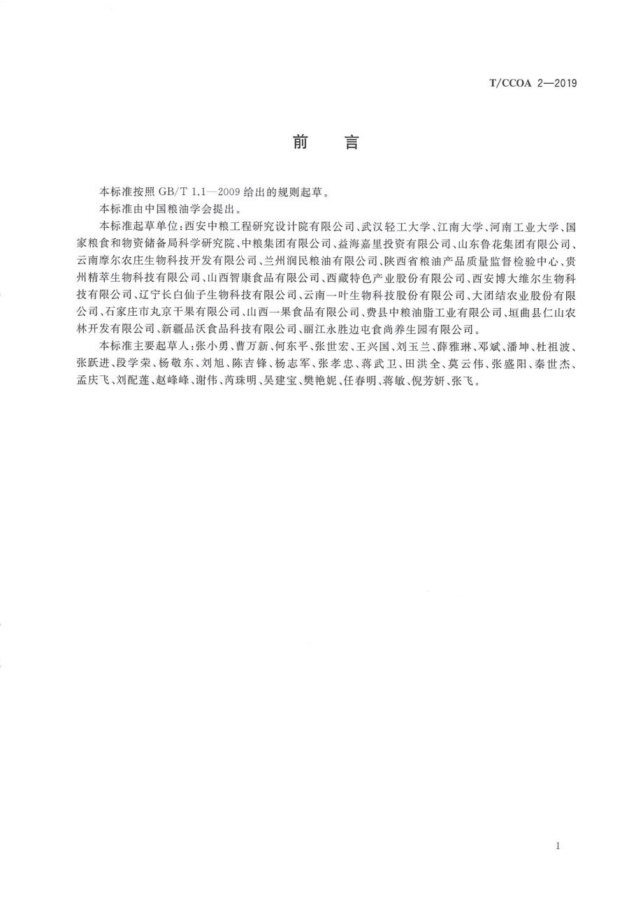 TCCOA 2-2019 特级核桃油.pdf_第3页