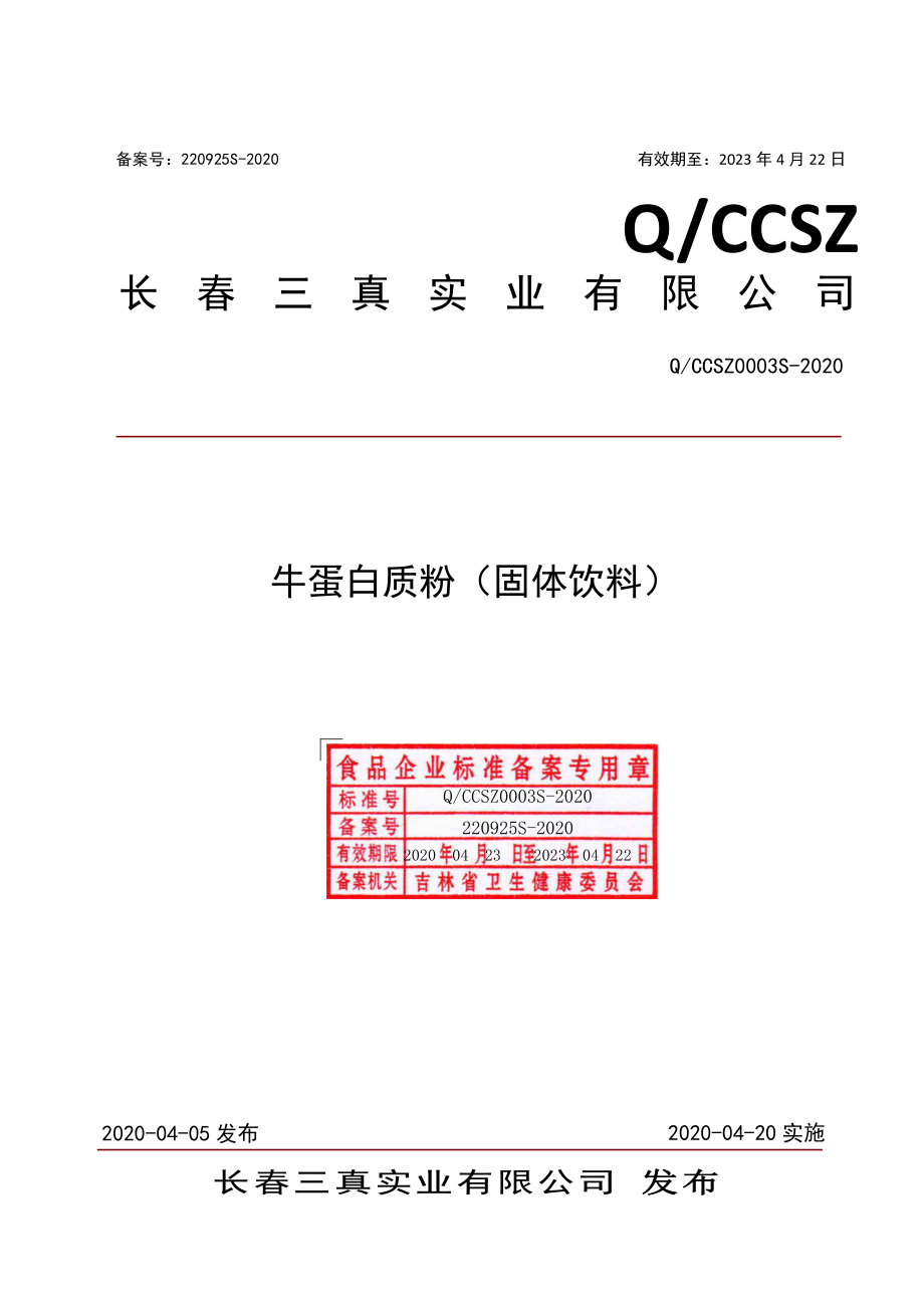 QCCSZ 0003 S-2020 牛蛋白质粉（固体饮料）.pdf_第1页