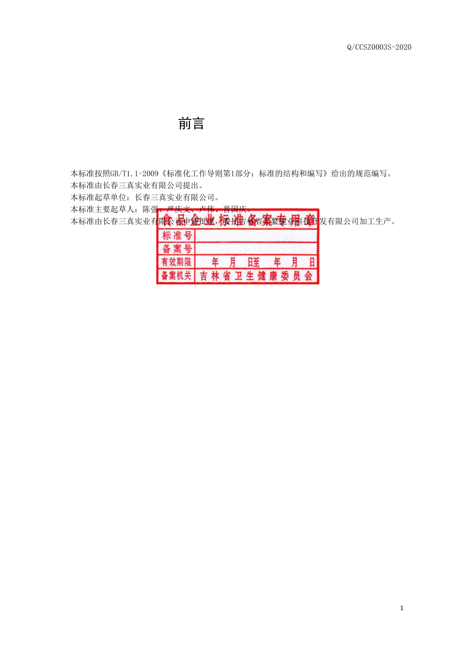 QCCSZ 0003 S-2020 牛蛋白质粉（固体饮料）.pdf_第2页